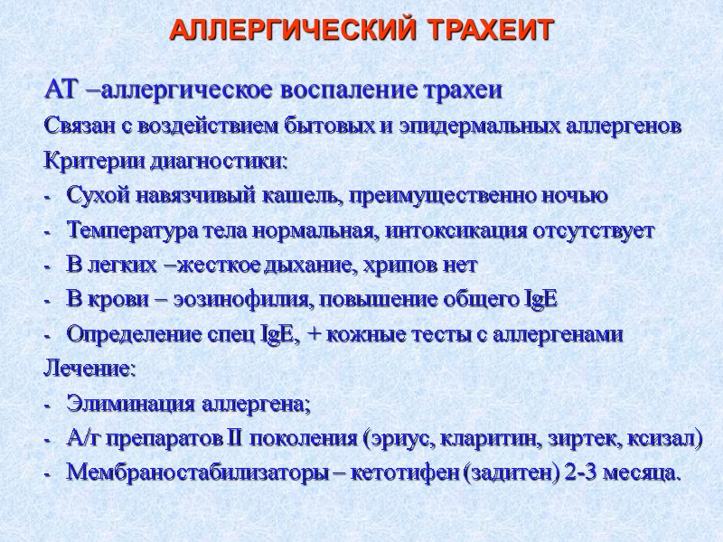 АЛЛЕРГИЧЕСКИЙ ТРАХЕИТ АТ –аллергическое воспаление трахеи Связан с воздействием бытовых и эпидермальных аллергенов Критерии
